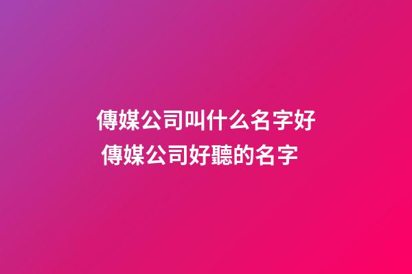 傳媒公司叫什么名字好 傳媒公司好聽的名字-第1張-公司起名-玄機(jī)派